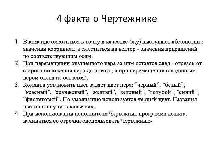 4 факта о Чертежнике 1. В команде сместиться в точку в качестве (х, у)