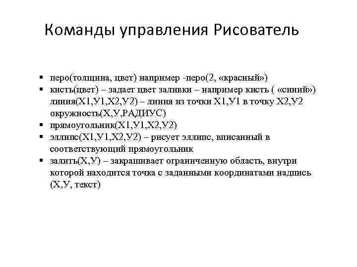 Команды управления Рисователь § перо(толщина, цвет) например -перо(2, «красный» ) § кисть(цвет) – задает