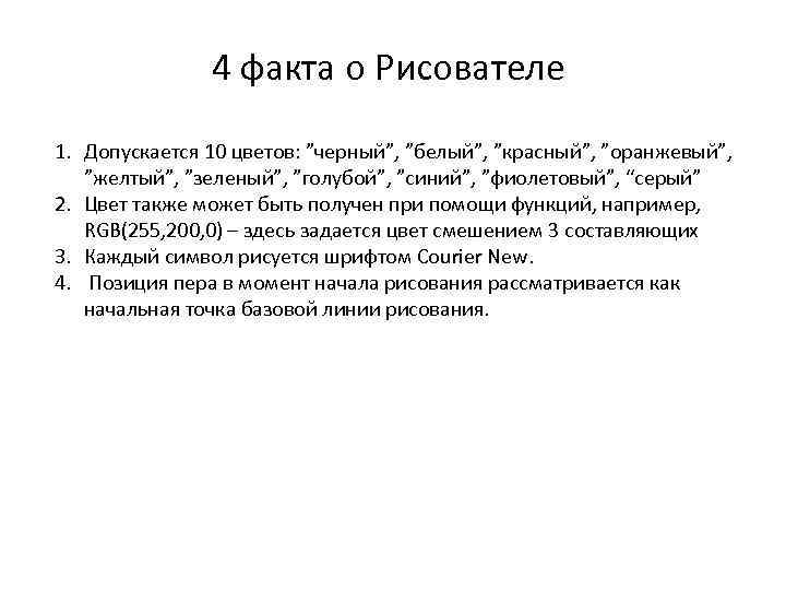 4 факта о Рисователе 1. Допускается 10 цветов: ”черный”, ”белый”, ”красный”, ”оранжевый”, ”желтый”, ”зеленый”,