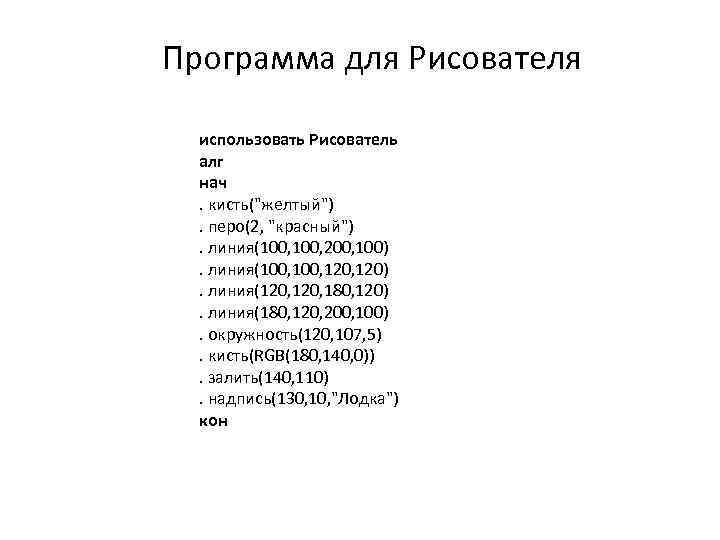 Программа для Рисователя использовать Рисователь алг нач. кисть(