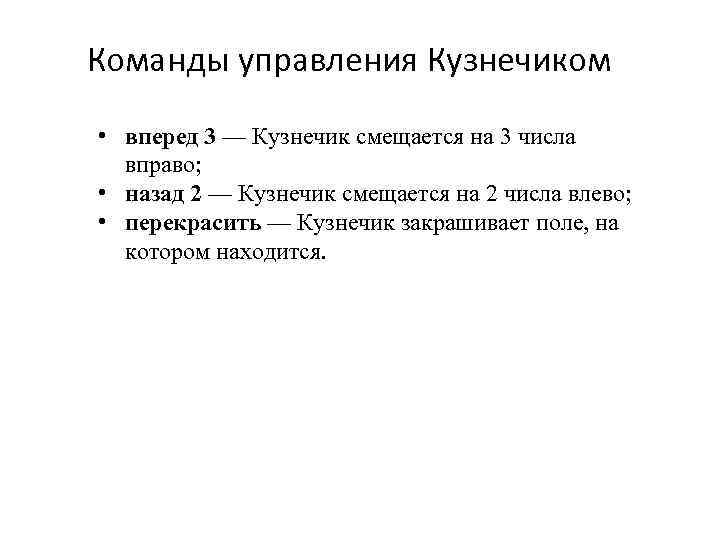 Команды управления Кузнечиком • вперед 3 — Кузнечик смещается на 3 числа вправо; •