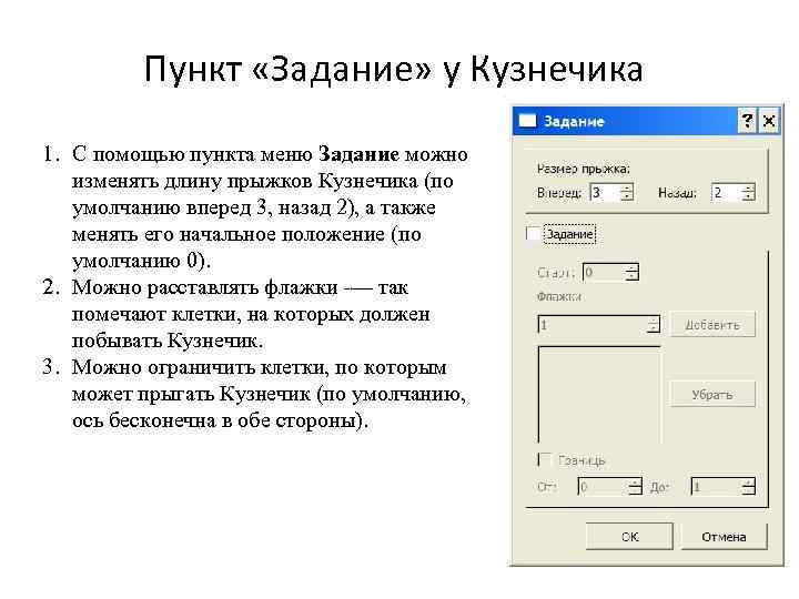 Пункт «Задание» у Кузнечика 1. С помощью пункта меню Задание можно изменять длину прыжков