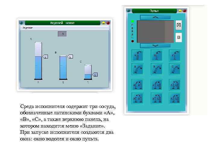 Среда исполнителя содержит три сосуда, обозначенные латинскими буквами «A» , «B» , «C» ,