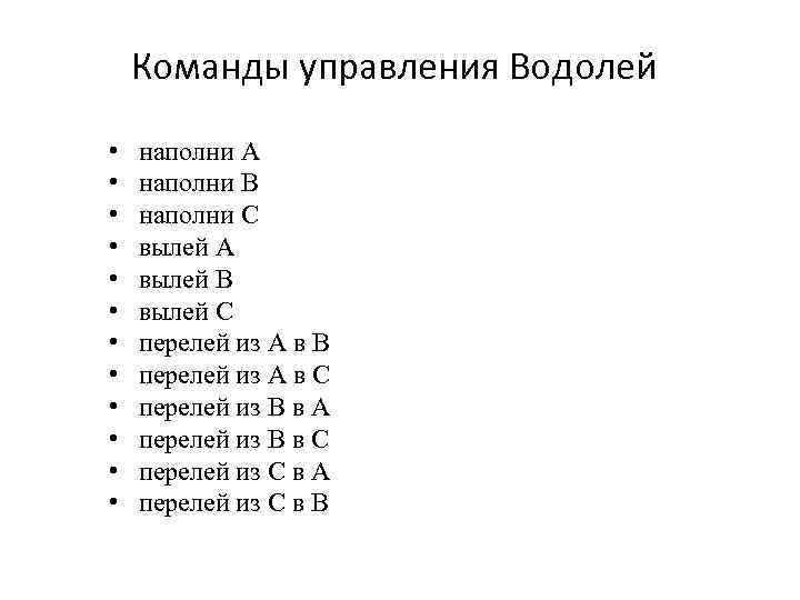 Команды управления Водолей • • • наполни А наполни B наполни C вылей А