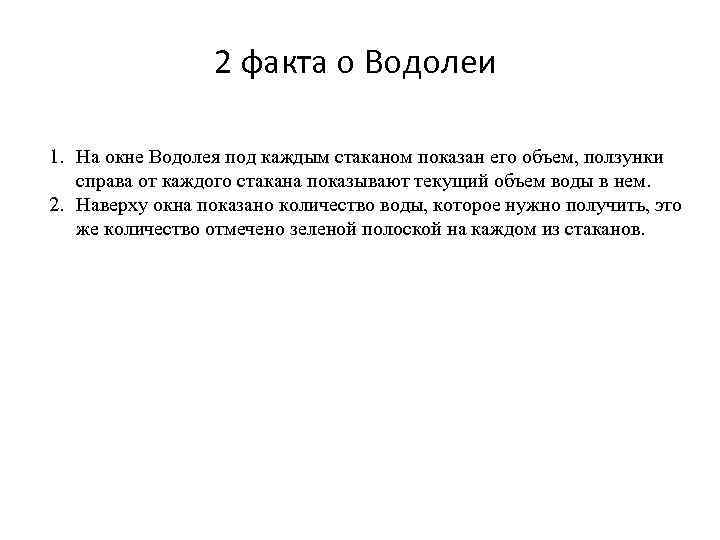 2 факта о Водолеи 1. На окне Водолея под каждым стаканом показан его объем,