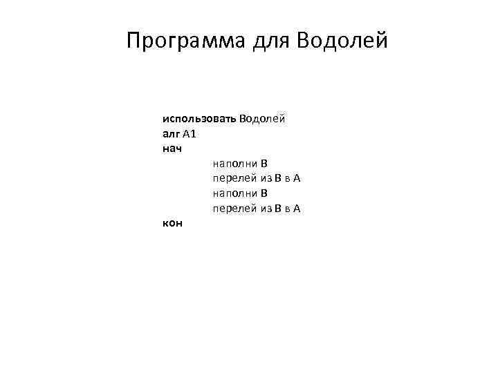 Программа для Водолей использовать Водолей алг А 1 нач наполни В перелей из В