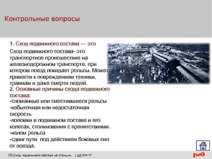 1. Сход подвижного состава — это Сход подвижного состава- это транспортное происшествие на железнодорожном