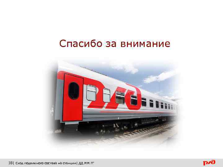 Внимание поезд. Спасибо за внимание РЖД. Спасибо за внимание поезд. Спасибо за внимание железная дорога. Спасибо за внимание для презентации РЖД.