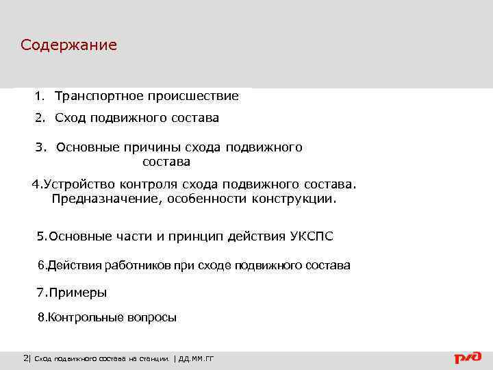 Содержание 1. Транспортное происшествие 2. Сход подвижного состава 3. Основные причины схода подвижного состава