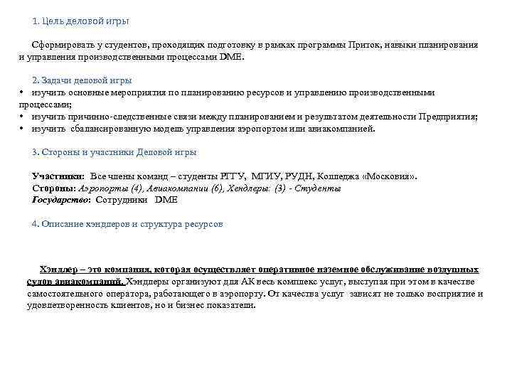 1. Цель деловой игры Сформировать у студентов, проходящих подготовку в рамках программы Приток, навыки