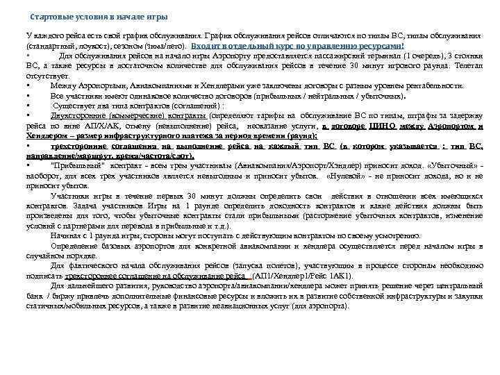 Стартовые условия в начале игры У каждого рейса есть свой график обслуживания. График обслуживания