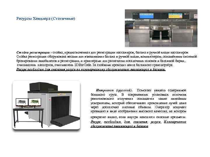 Ресурсы Хендлера (Статичные) Стойки регистрации - стойка, предназначенная для регистрации пассажиров, багажа и ручной