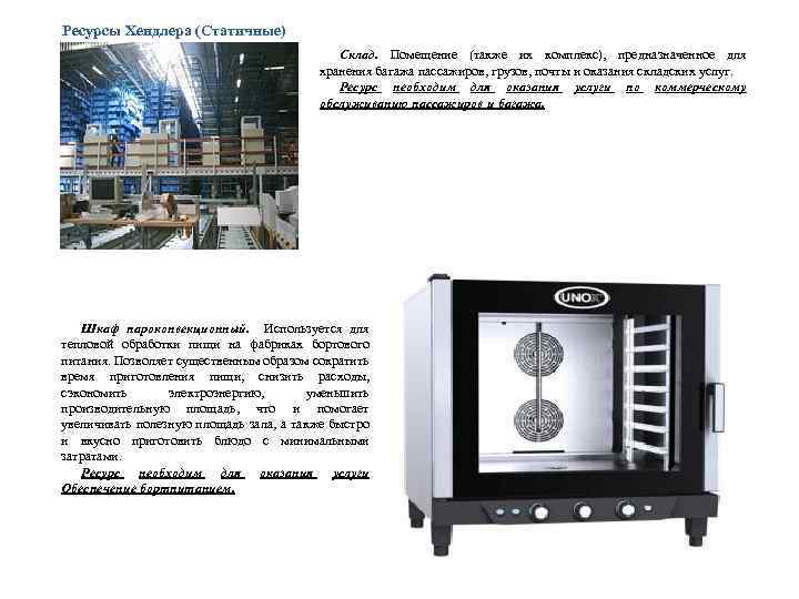 Ресурсы Хендлера (Статичные) Склад. Помещение (также их комплекс), предназначенное для хранения багажа пассажиров, грузов,