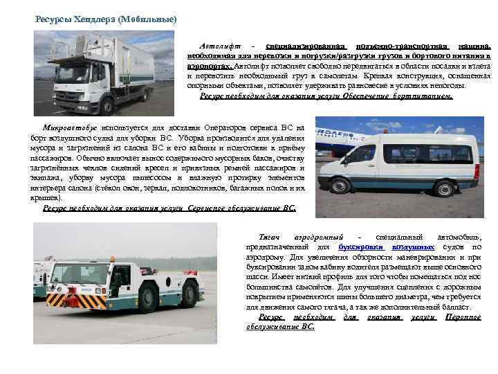 Ресурсы Хендлера (Мобильные) Автолифт - специализированная подъемно-транспортная машина, необходимая для перевозки и погрузки/разгрузки грузов