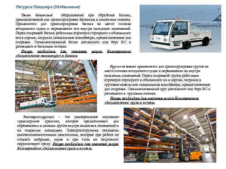 Ресурсы Хендлера (Мобильные) Тягач багажный оборудование при обработке багажа, предназначенное для транспортировки багажных и