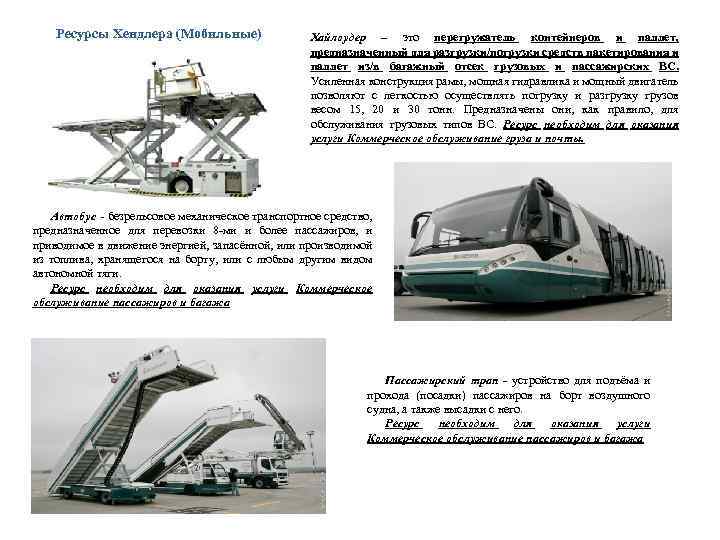 Ресурсы Хендлера (Мобильные) Хайлоудер – это перегружатель контейнеров и паллет, предназначенный для разгрузки/погрузки средств