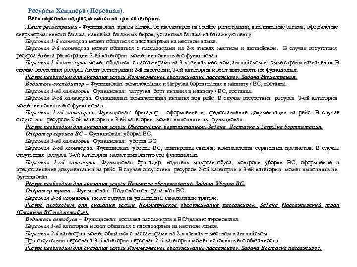 Ресурсы Хендлера (Персонал). Весь персонал подразделяется на три категории. Агент регистрации - Функционал: прием