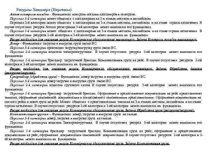 Ресурсы Хендлера (Персонал) Агент контроля посадки - Функционал: контроль посадки пассажиров в телетрапе. Персонал