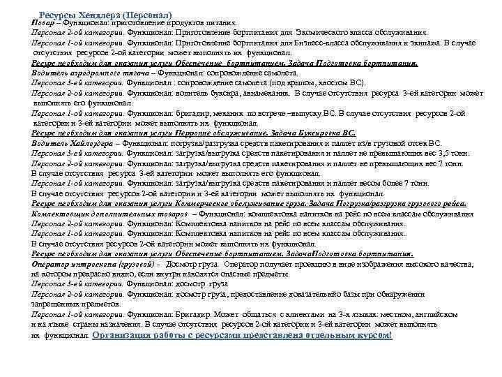 Ресурсы Хендлера (Персонал) Повар – Функционал: приготовление продуктов питания. Персонал 2 -ой категории. Функционал:
