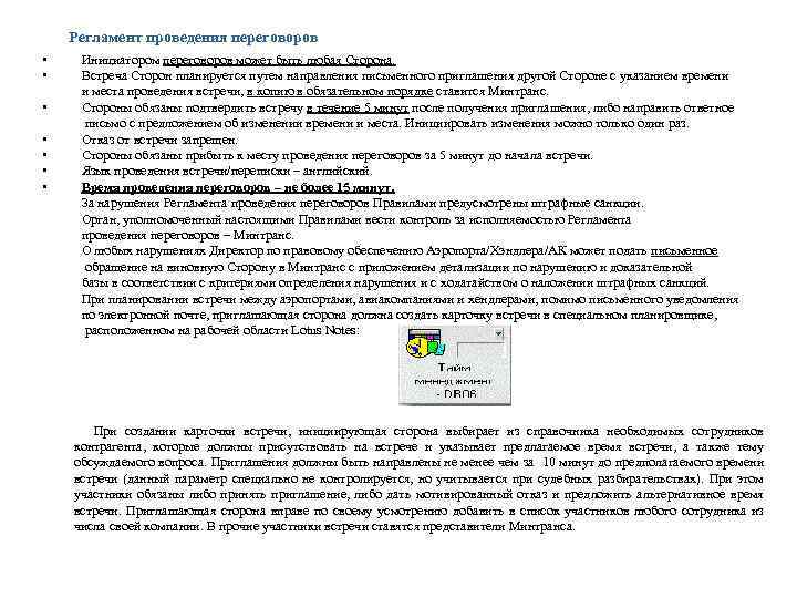 Регламент проведения переговоров • • Инициатором переговоров может быть любая Сторона. Встреча Сторон планируется