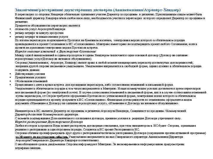 Заключение/расторжение двухсторонних договоров (Авиакомпания/Аэропорт-Хендлер) • • В переговорах со стороны Хендлера обязательно принимает участие