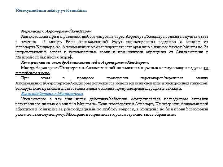 Коммуникации между участниками Переписка с Аэропортом/Хендлером Авиакомпания при направлении любого запроса в адрес Аэропорта/Хендлера