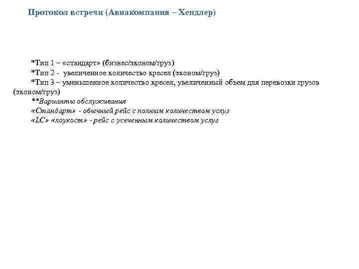 Протокол встречи (Авиакомпания – Хендлер) *Тип 1 – «стандарт» (бизнес/эконом/груз) *Тип 2 - увеличенное