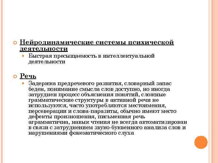  Нейродинамические системы психической деятельности Быстрая пресыщаемость в интеллектуальной деятельности Речь Задержка предречевого развития,