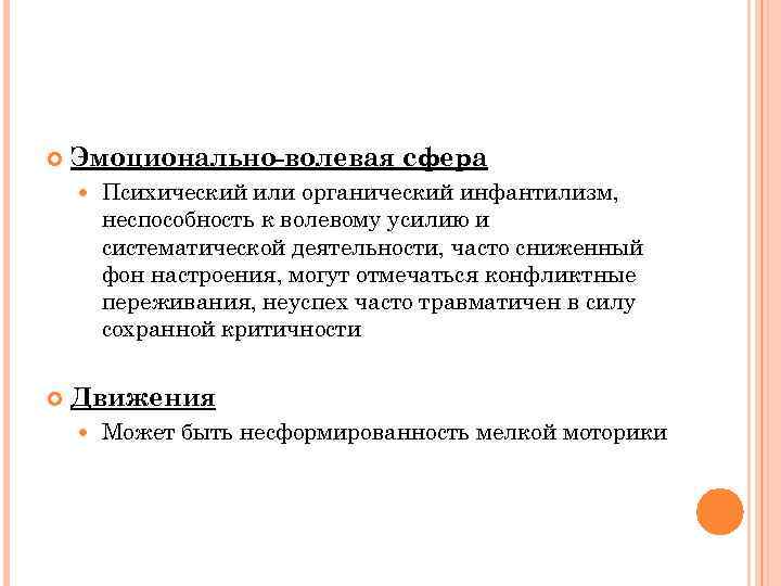  Эмоционально-волевая сфера Психический или органический инфантилизм, неспособность к волевому усилию и систематической деятельности,