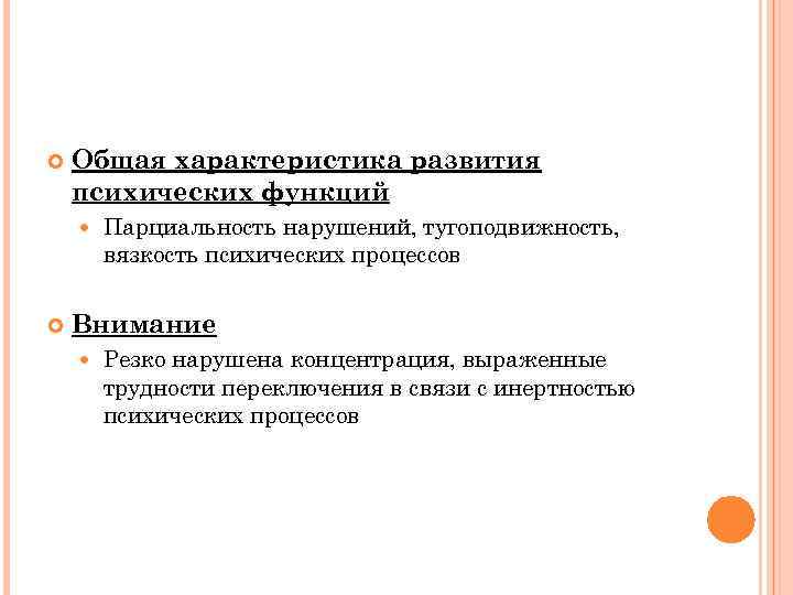  Общая характеристика развития психических функций Парциальность нарушений, тугоподвижность, вязкость психических процессов Внимание Резко