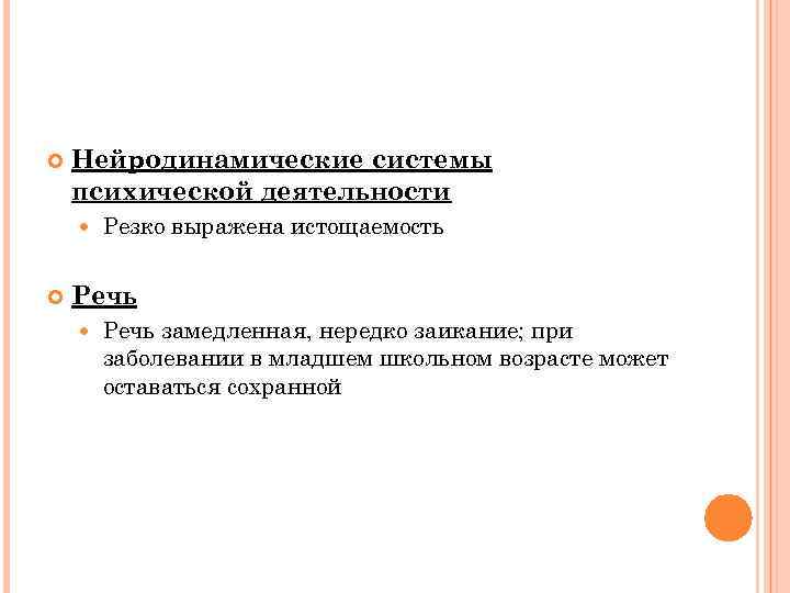  Нейродинамические системы психической деятельности Резко выражена истощаемость Речь замедленная, нередко заикание; при заболевании