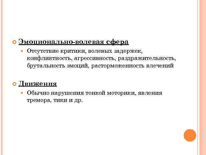  Эмоционально-волевая сфера Отсутствие критики, волевых задержек, конфликтность, агрессивность, раздражительность, брутальность эмоций, расторможенность влечений