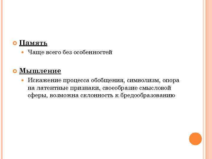  Память Чаще всего без особенностей Мышление Искажение процесса обобщения, символизм, опора на латентные