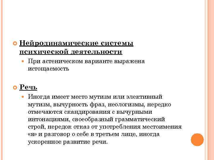  Нейродинамические системы психической деятельности При астеническом варианте выражена истощаемость Речь Иногда имеет место