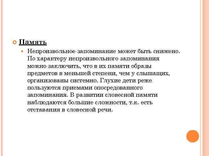  Память Непроизвольное запоминание может быть снижено. По характеру непроизвольного запоминания можно заключить, что