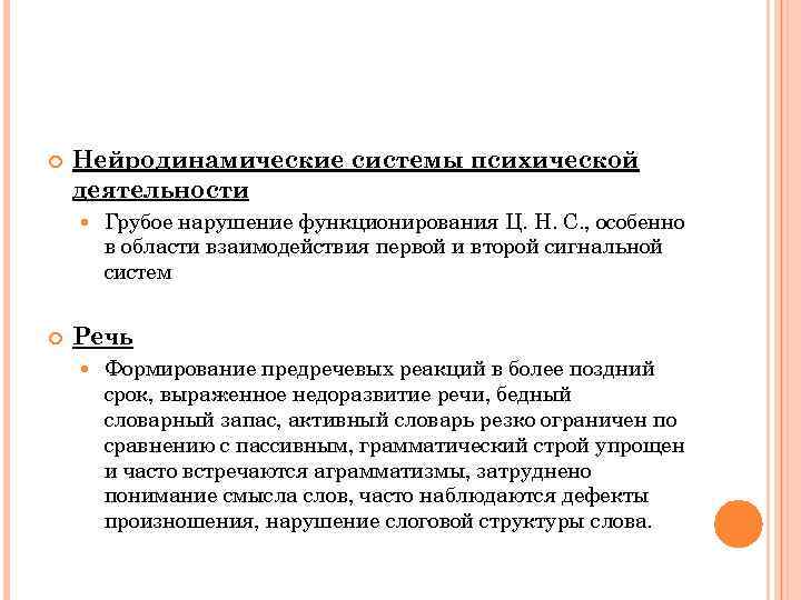  Нейродинамические системы психической деятельности Грубое нарушение функционирования Ц. Н. С. , особенно в