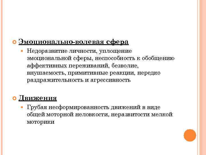  Эмоционально-волевая сфера Недоразвитие личности, уплощение эмоциональной сферы, неспособность к обобщению аффективных переживаний, безволие,