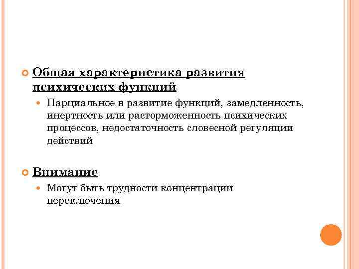  Общая характеристика развития психических функций Парциальное в развитие функций, замедленность, инертность или расторможенность