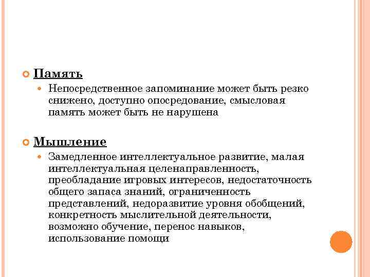  Память Непосредственное запоминание может быть резко снижено, доступно опосредование, смысловая память может быть