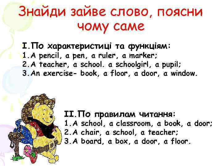 Знайди зайве слово, поясни чому саме I. По характеристиці та функціям: 1. A pencil,