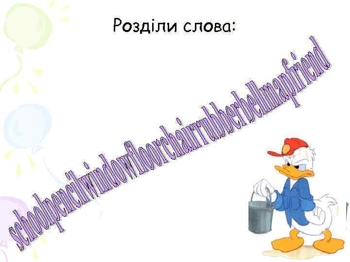Розділи слова: 