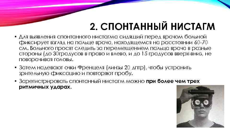 2. СПОНТАННЫЙ НИСТАГМ • Для выявления спонтанного нистагма сидящий перед врачом больной фиксирует взгляд