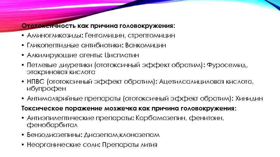 Ототоксичность как причина головокружения: • Аминогликозиды: Гентамицин, стрептомицин • Гликопептидные антибиотики: Ванкомицин • Алкилирующие
