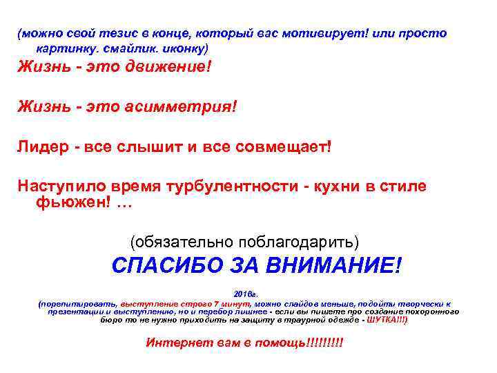 (можно свой тезис в конце, который вас мотивирует! или просто картинку. смайлик. иконку) Жизнь