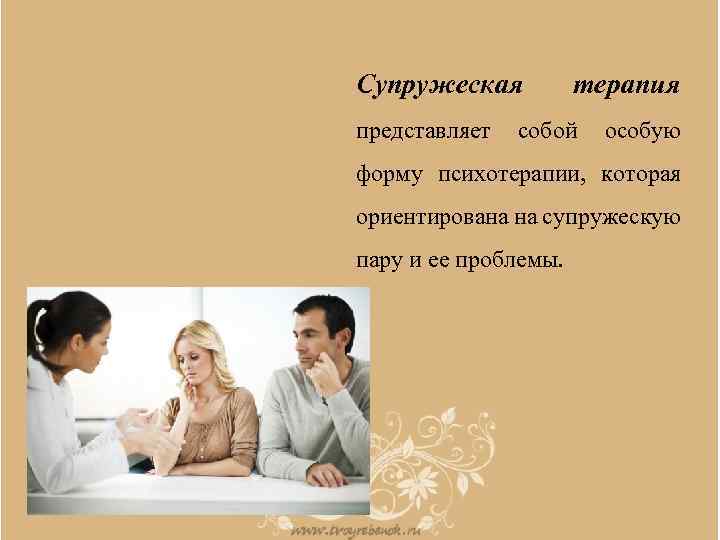 Схема терапия супружеских пар