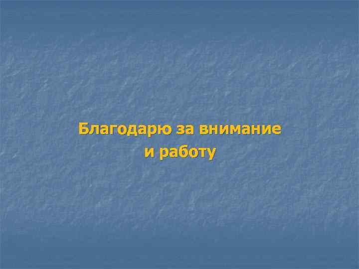 Благодарю за внимание и работу 