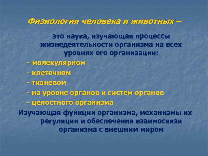 Физиология человека и животных – это наука, изучающая процессы жизнедеятельности организма на всех уровнях