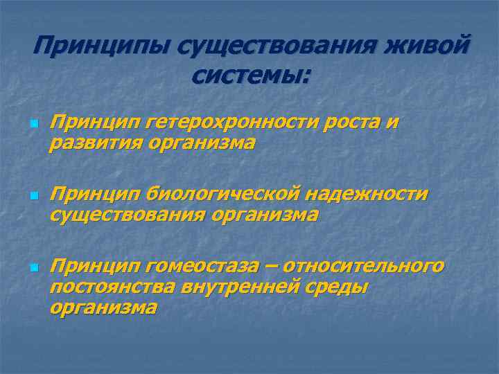 Принципы существования живой системы: n n n Принцип гетерохронности роста и развития организма Принцип