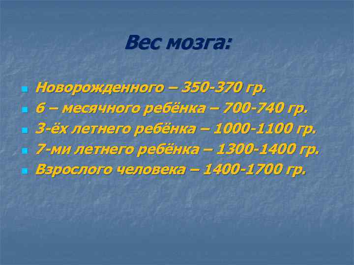 Вес мозга: n n n Новорожденного – 350 -370 гр. 6 – месячного ребёнка