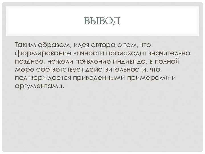 Гораздо позднее. Заключение эссе по обществознанию. Вывод на тему личность. Заключение в эссе Обществознание. Мини сочинение на тему сильная личность.